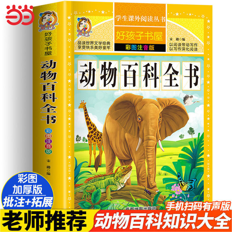 动物百科全书注音版 昆虫鱼类少儿百科全书大百科全套小学生二年级三年级读的课外书儿童书籍科普百科读物6岁以上好孩子书屋系列