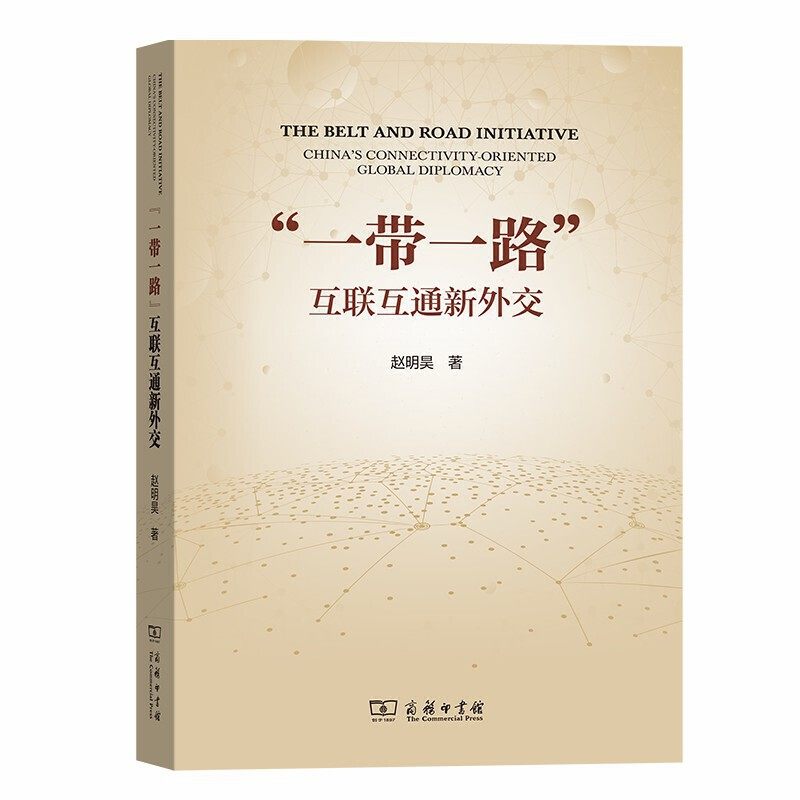当当网 “一带一路”：互联互通新外交 赵明昊 著 商务印书馆 正版书籍