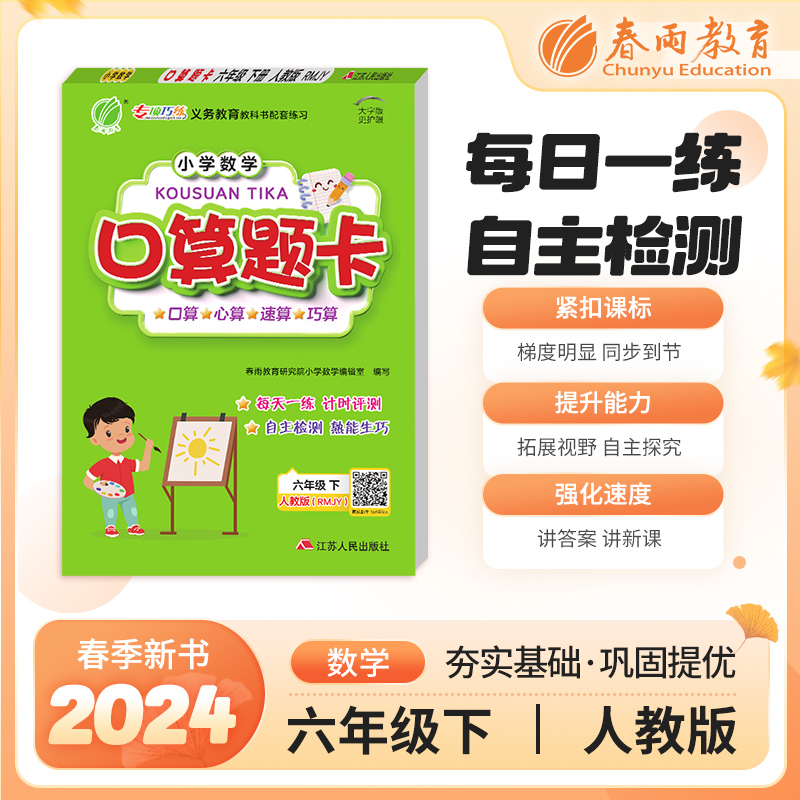 口算题卡 六年级下册 人教版 2024年春季新版小学教材同步数学思维专项强化训练一日一练作业本