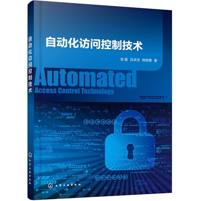 当当网 自动化访问控制技术 张磊 化学工业出版社 正版书籍