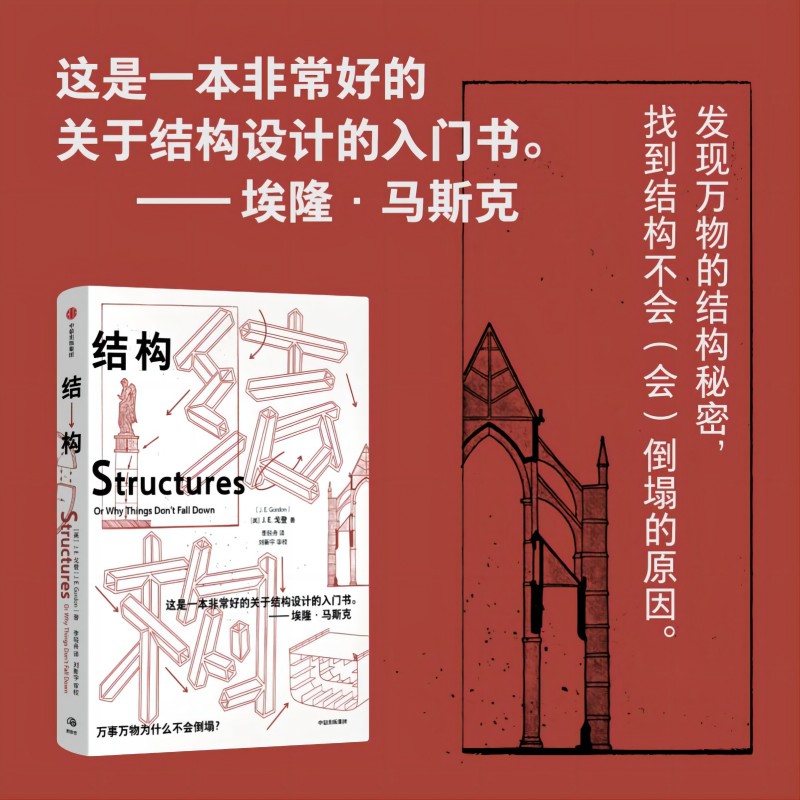 结构马斯克当当网力学科普