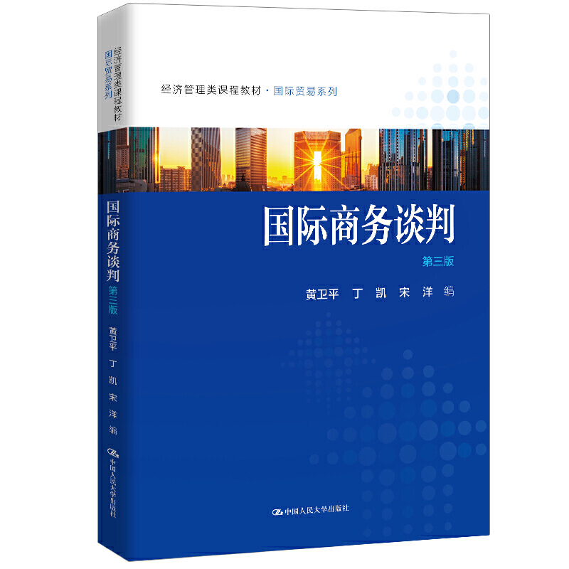 国际商务谈判（第三版）（经济管理类课程教材·国际贸易系列）.黄卫平 丁凯 宋洋9787300283616中国人民大学出版社