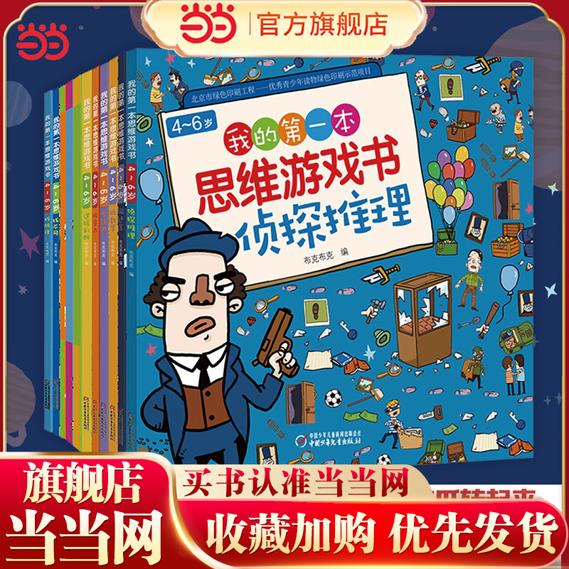 当当网童书 我的第一本思维游戏书·3-6岁全脑开发（全11册）儿童思维游戏侦探益智游戏高难度找茬书逻辑思维训练幼儿园宝宝婴儿