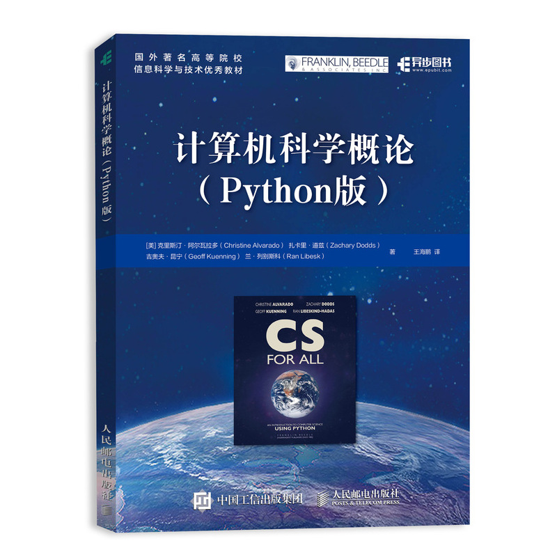 当当网计算机科学概论 Python版[美]克里斯汀·阿尔瓦拉多（Christine Al人民邮电出版社正版书籍