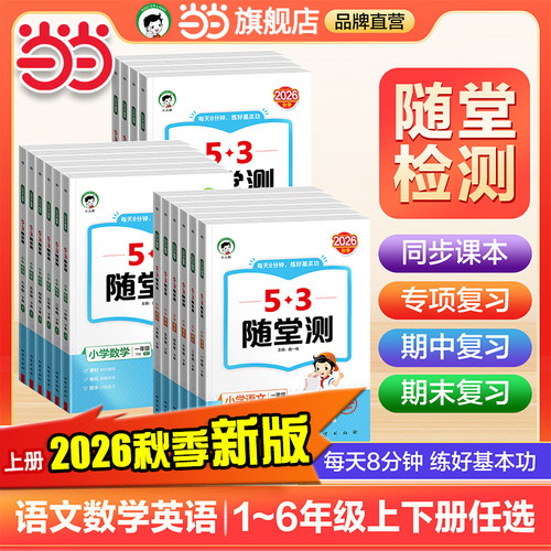 当当网正版2026秋26春53随堂测小学一二三四五六年级上下册语文数学英语人教版同步训练试卷测试卷全套练习册小儿郎五三5.3天天练