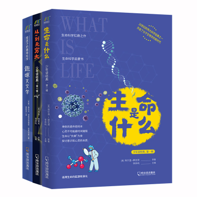 给孩子的科学三书（从一到无穷大+生命是什么+趣味天文学）