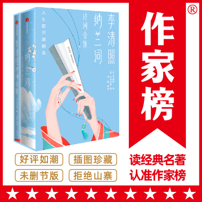 李清照纳兰词全集（如果你心里藏着一个人，就读李清照纳兰词！全新未删节插图珍藏版！程璧导读！）作家榜经典