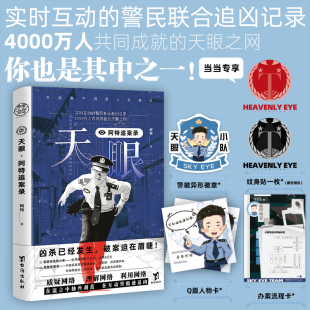 社 书籍 办案历程 电影全系列衍生 阿特 网剧 半纪实文学记录一线民警 动画 正版 当当网 台海出版 天眼：阿特追案录