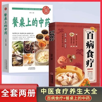 当当网 全2册百病食疗餐桌上的中药中医养生大全食谱调理四季家庭营养健康保健饮食养生菜 韩盛旺 中医古籍出版社 正版书籍