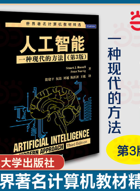 当当网】人工智能 一种现代的方法 第3版 清华大学出版社 StuartJ.Russell计算机科学教材教程书 9787302331094世界计算机教材精选