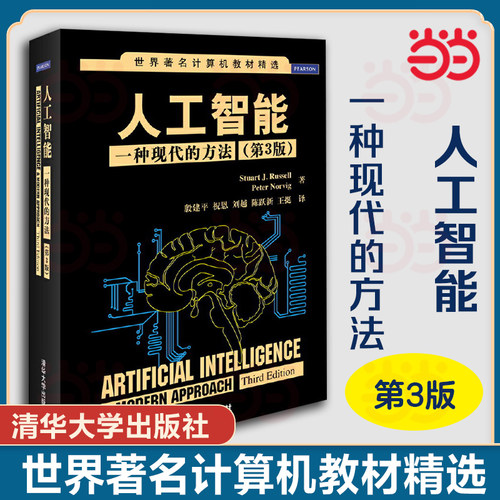 当当网】人工智能 一种现代的方法 第3版 清华大学出版社 StuartJ.Russell计算机科学教材教程书 9787302331094世界计算机教材精选