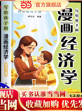 写给孩子的漫画经济学正版儿童财商启蒙绘本理财知识趣味读物书孩子都喜欢的趣味财商手册培养孩子财富思维和良好的财务习惯故事书
