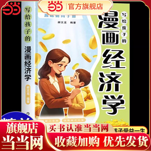 写给孩子 儿童财商启蒙绘本理财知识趣味读物书孩子都喜欢 趣味财商手册培养孩子财富思维和良好 财务习惯故事书 漫画经济学正版