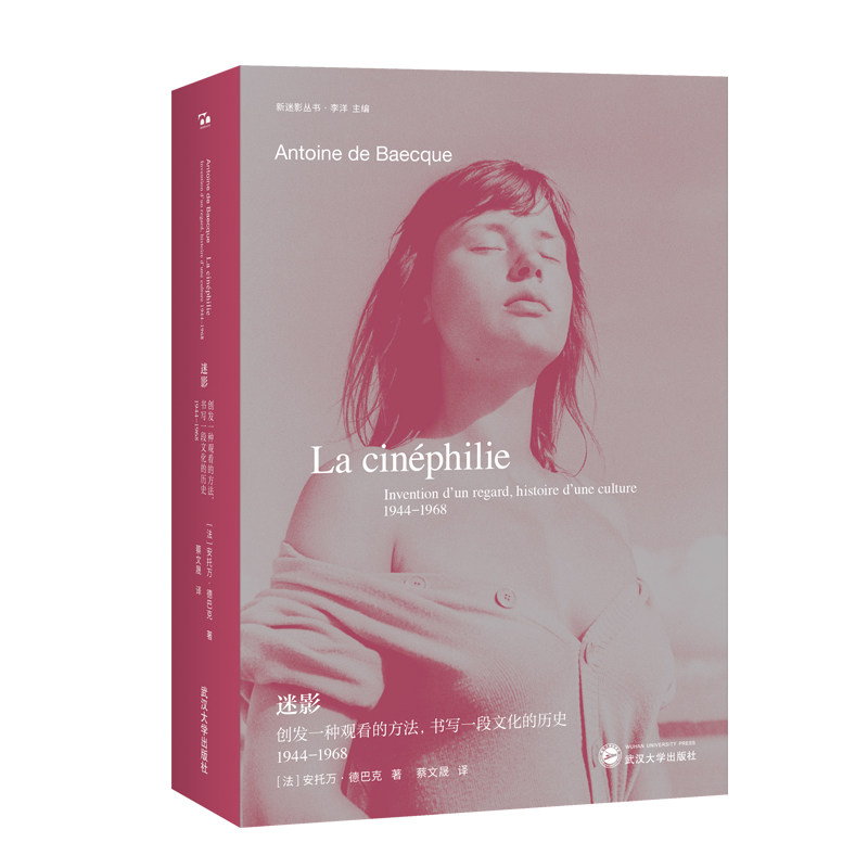 迷影:创发一种观看的方法,书写一段文化的历史(1944—1968)