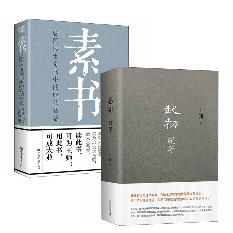 当当网 文学成功学作品（全2册）：起初纪年·王朔+素书·感悟传世奇书中的成功智慧 黄石公 新星出版社 正版书籍