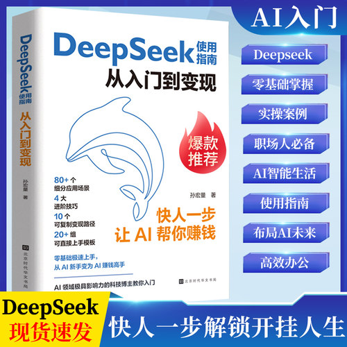 【新书】DeepSeek使用指南从入门到变现实用指南正版从入门到精通使用教程deepseek提示词小白入门手把手教如何使用ai快人一步