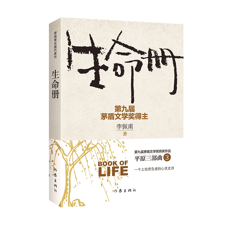 当当网 生命册（新版） 作家出版社 正版书籍