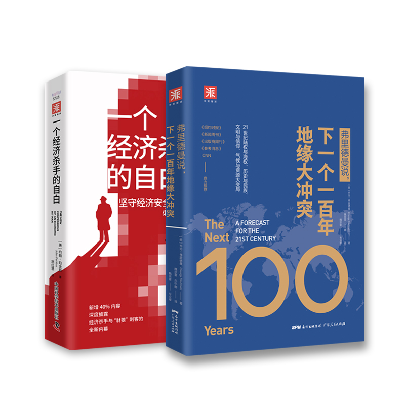 地缘博弈与经济暗战：弗里德曼说，下一个一百年地缘大冲突+一个经济杀手的自白（精装）套装2册