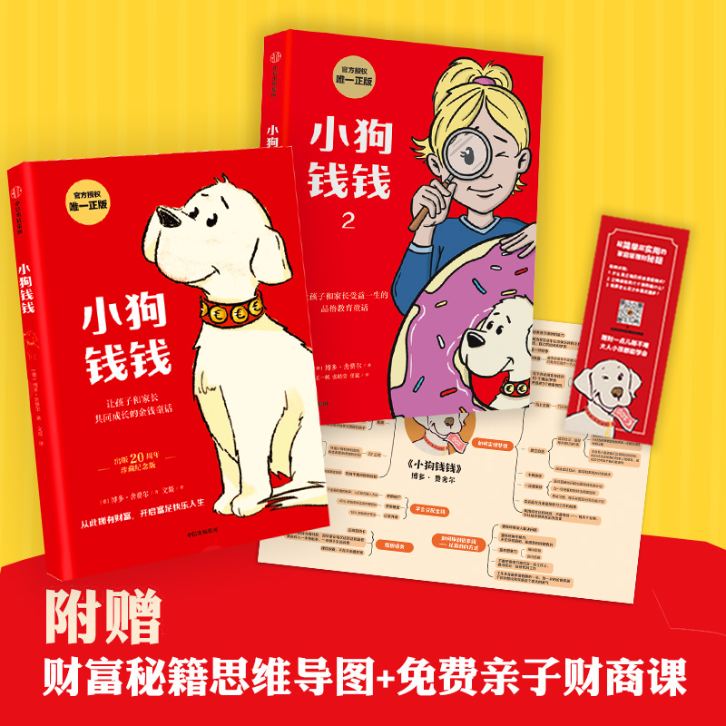 当当网正版童书 小狗钱钱全套2册 附赠免费亲子财商课+理财秘籍思维导图 儿童财商培养故事书小学生课外阅读书籍小兔子学花钱