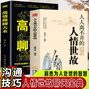 为人处世社交沟通艺术技巧适合中国国情 人人离不开 全2册 高情商聊天术 社交经验社交礼仪人际关系情商职场应酬 人情世故