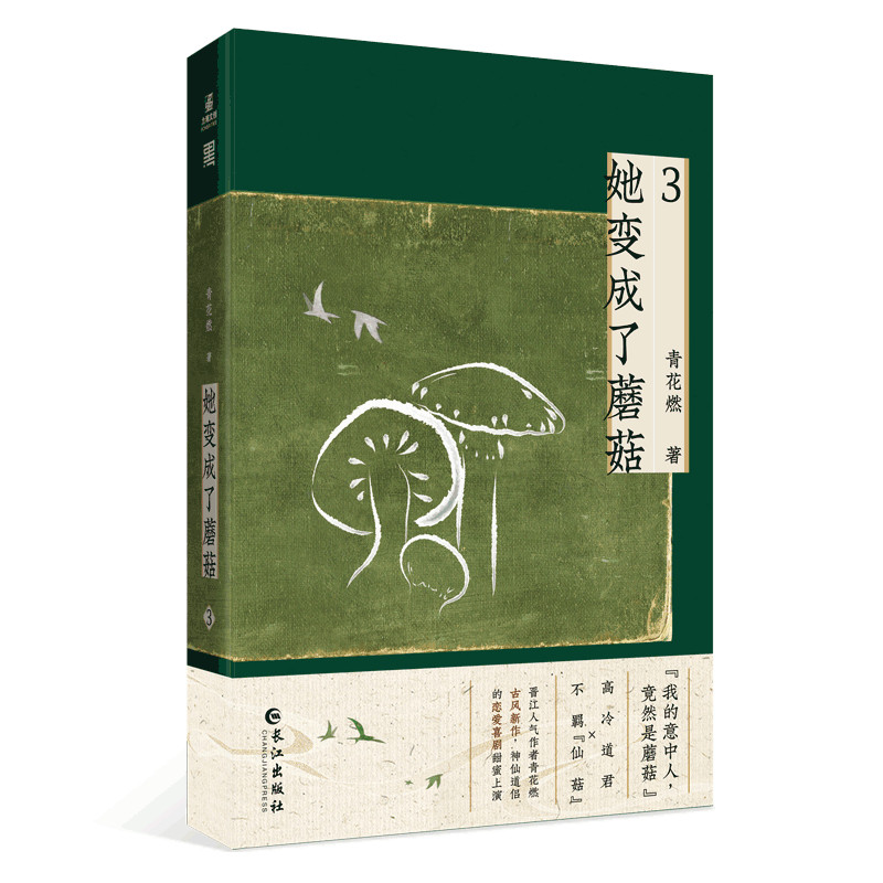 她变成了蘑菇3 作者青花燃全新奇幻力作,第三册完结篇收录全新出版