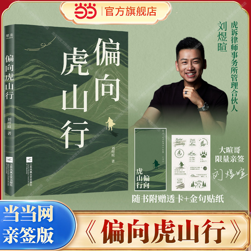 【当当网 亲签版+透卡+贴纸】偏向虎山行 刘煜暄 职场与人生一箭双雕的10个破局心法全盘托出大暄哥摸爬滚打的职场法则和人生经验