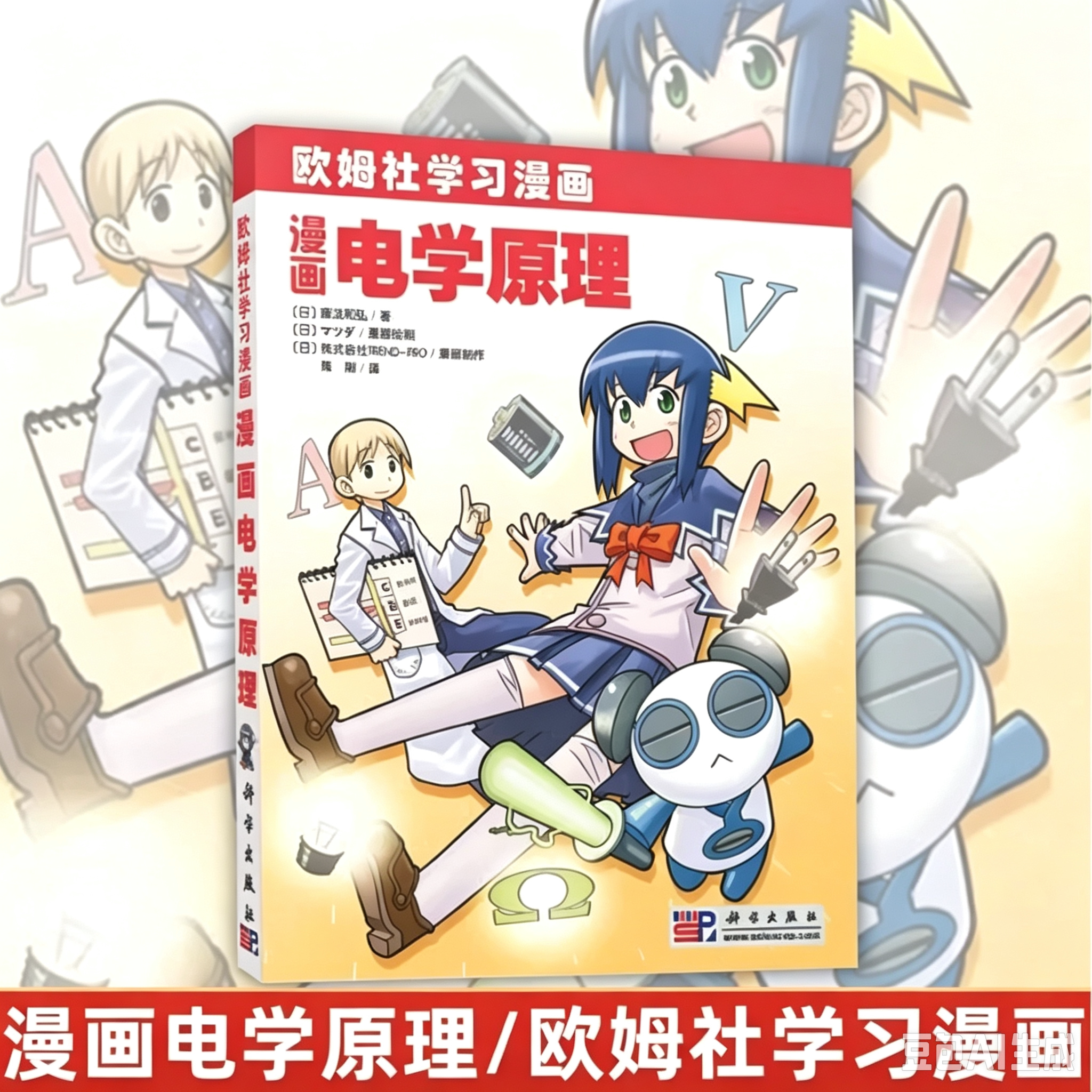 【当当网 正版书籍】漫画电学原理(欧姆社学习漫画) 日 藤泷和弘 物理漫画 物理课外读物 中小学课外读物 电学原理 科学出版社图片