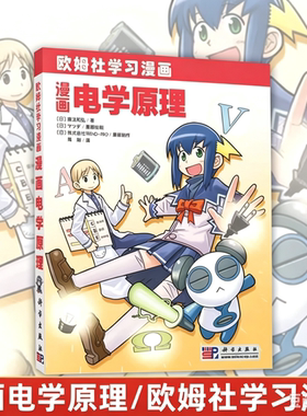 【当当网 正版书籍】漫画电学原理(欧姆社学习漫画) 日 藤泷和弘 物理漫画 物理课外读物 中小学课外读物 电学原理 科学出版社