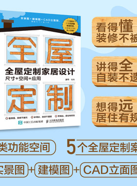 当当网 全屋定制家居设计 全屋定制柜体造型尺寸空间应用设计装修指南住宅收纳装修效果图整体衣柜全屋定制设计住宅空间人体工程学