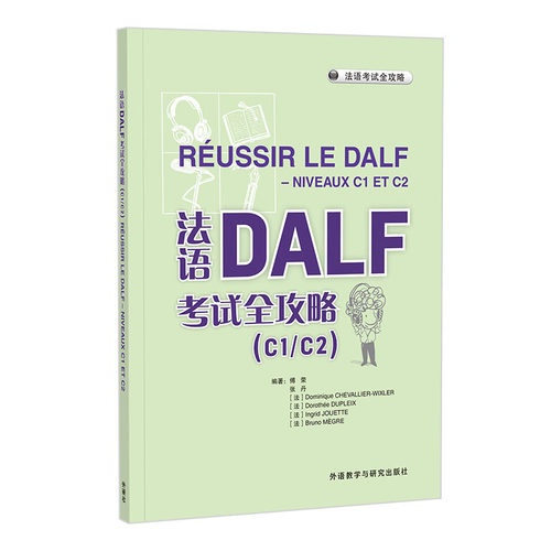 法语DALF考试全攻略(C1/C2)