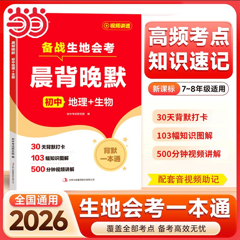 2026新版晨背晚默初中地理+生物图片