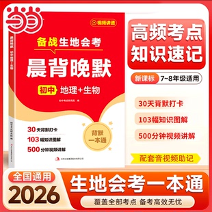 【抖音同款】当当网2026新版晨背晚默 初中地理+生物会考一本通初中政治历史秒记小四门高频考点知识速记初一二三备战会考知识考点