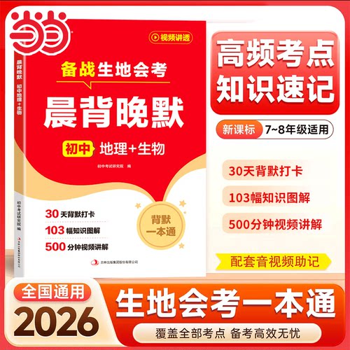 2026新版晨背晚默初中地理+生物