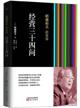 当当网 稻盛和夫的实学：经营三十四问（经营之圣稻盛和夫指点你如何做一位优秀的企业家。） 稻盛和夫 东方出版社 正版书籍