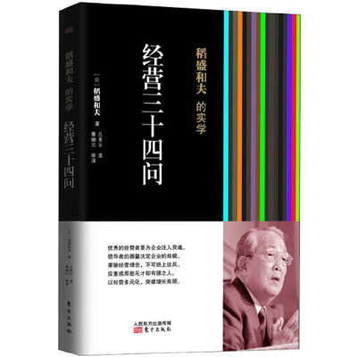 当当网 稻盛和夫的实学：经营三十四问（经营之圣稻盛和夫指点你如何做一位优秀的企业家。） 稻盛和夫 东方出版社 正版书籍
