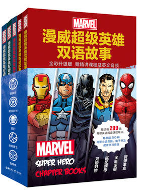 漫威超级英雄双语故事：钢铁侠+蜘蛛侠+黑豹+美国队长+奇异博士(套装共5册，全彩升级版，赠精讲课程及英文音频，小学高年级及初