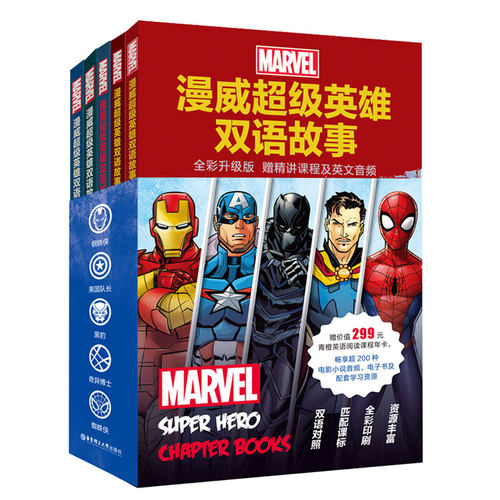 漫威超级英雄双语故事：钢铁侠+蜘蛛侠+黑豹+美国队长+奇异博士(套装共5册，全彩升级版，赠精讲课程及英文音频，小学高年级及初