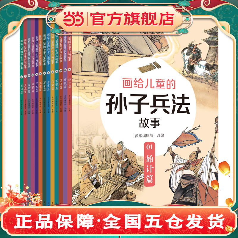 当当网正版童书 画给儿童的孙子兵法故事（全13册） 名著名家工笔彩绘小学生青少年彩图版中国古代的历史典故国学经典课外阅读书籍