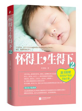 当当网 怀得上，生得下.2 叶敦敏 江苏凤凰文艺出版社 正版书籍