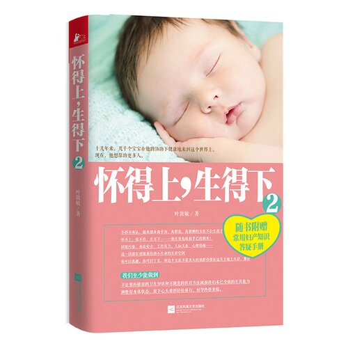 当当网 怀得上，生得下.2 叶敦敏 江苏凤凰文艺出版社 正版书籍