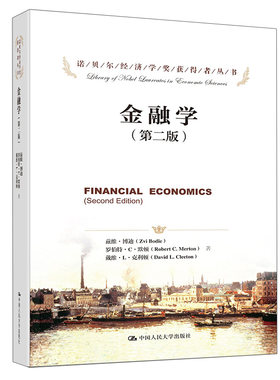 当当网 金融学（第二版）（诺贝尔经济学奖获得者丛书；“十三五”国家重点出版物 博迪、莫顿 中国人民大学出版社 正版书籍