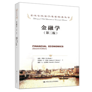 当当网 金融学(第二版)(诺贝尔经济学奖获得者丛书;“十三五”国家重点出版物 博迪、莫顿 中国人民大学出版社 正版书籍