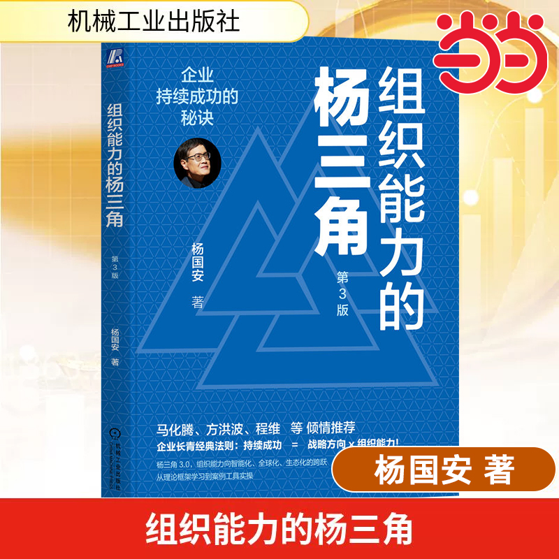 当当网 组织能力的杨三角：企业持续成功的秘诀  第3版 杨国安 企业 管理 人力资源 HR 员工 员工能力 人才盘点 管理者 企业家