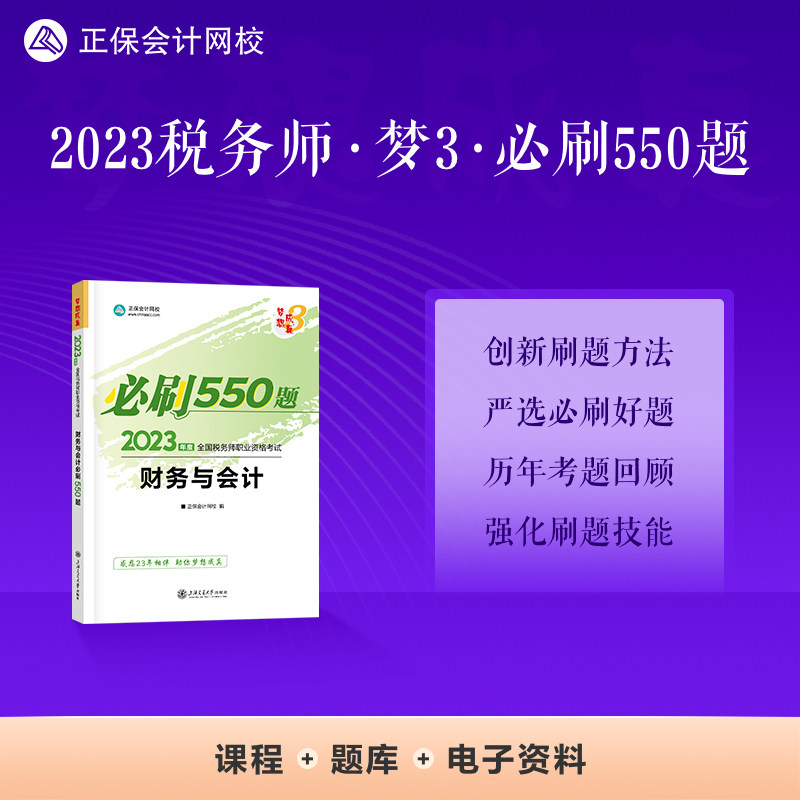正保会计网校 税务师2023教材资格考试辅导图书  梦想成真  必刷550题 财务与会计