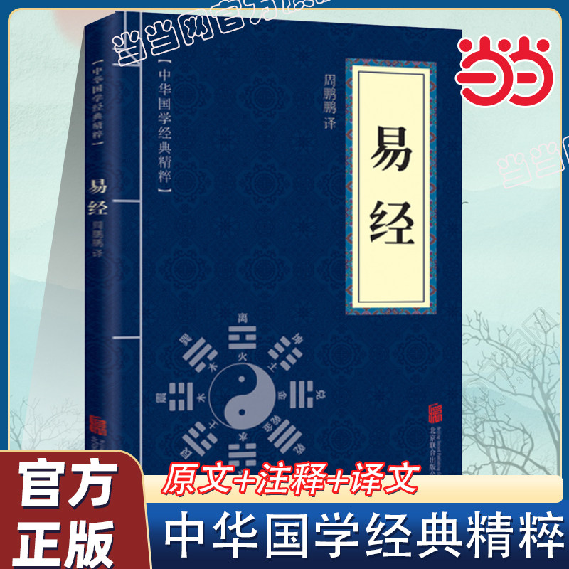 易经原文译注正版孙子兵法了凡四训中华国学哲学经典天干地支五行起卦易经全解八字译注摇卦入门基础白话版全集六十四64卦挂图详解