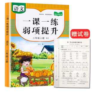 期中 赠送单元 期末提升测评试卷 教材 二年级上册语文一课一练弱项提升同步练习专项训练同步人教版