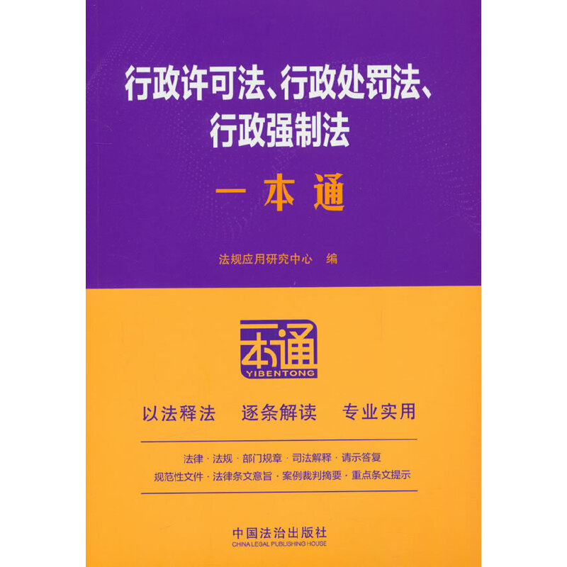 当当网 行政许可法、行政处罚法、行政强制法一本通（第十版） 法规应用研究中心 中国法治出版社 正版书籍