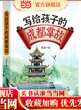 写给孩子的成都掌故（寓教于乐，讲述地道成都。以故事引出历史，史实与传说的有序融合）