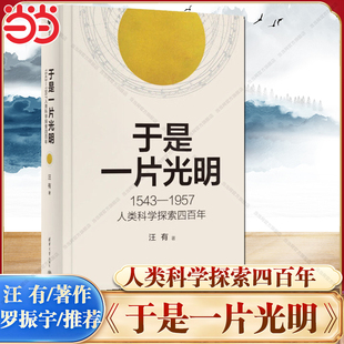当当网【罗振宇2026跨年推荐书单】当当网 于是一片光明:1543—1957人类科学探索四百年令人感到意外和惊喜的科学史诗 正版书籍