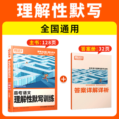 2025新版腾远高考题型语文理解性默写高考真题高三一二轮总复习资料